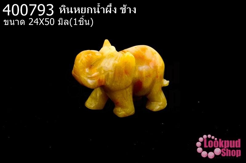 หินหยกน้ำผึ้ง ช้าง 24X50มิล (1ชิ้น)