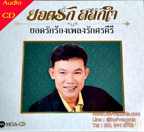 MQA-CD ยอดรัก สลักใจ ร้องเพลงศรคีรี * New