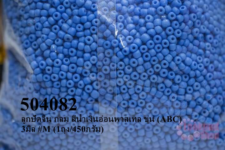 ลูกปัดจีน กลม สีน้ำเงินอ่อนพาสเทล ขุ่น (ABC) 3มิล #M (1ถุง/450กรัม)