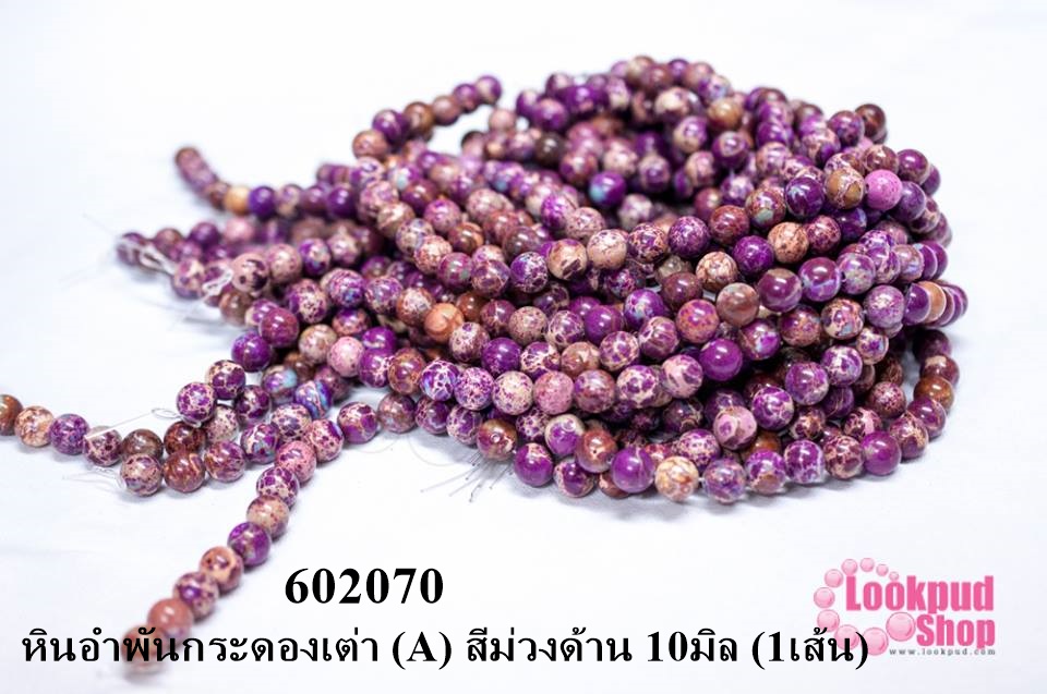 หินอำพันกระดองเต่า (A) สีม่วงด้าน 10มิล (1เส้น)