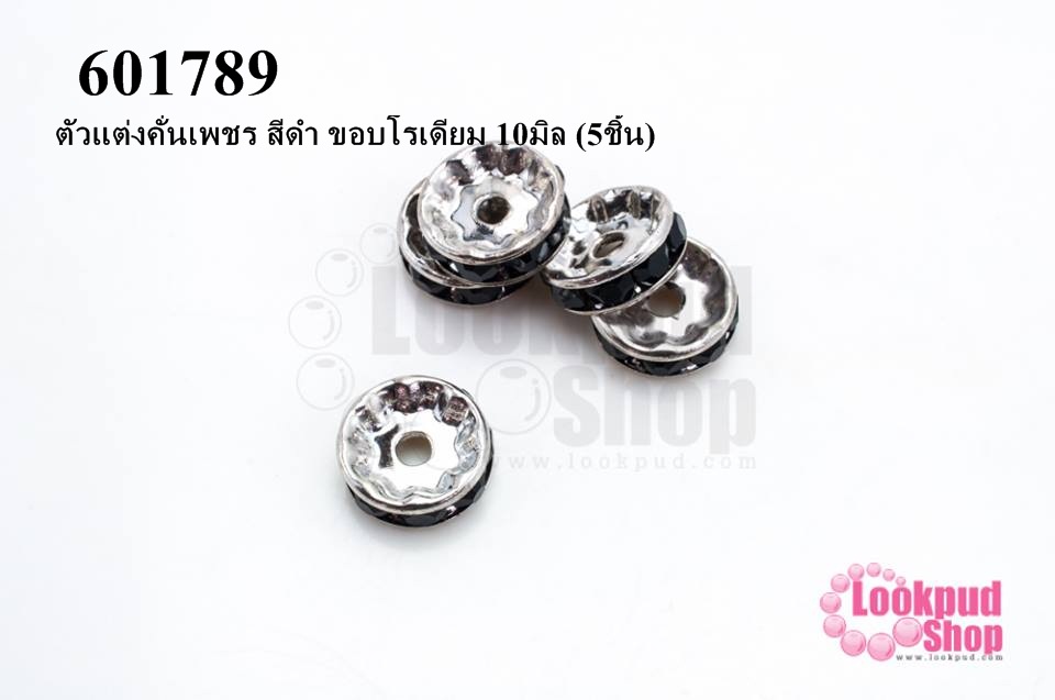 ตัวแต่งคั่นเพชร สีดำ ขอบโรเดียม 10มิล (5ชิ้น)