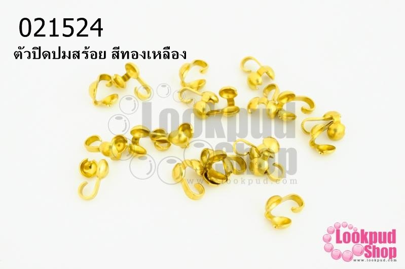 ตัวปิดปมสร้อย สีทองเหลือง (20ชิ้น)