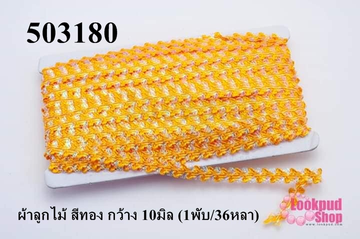 ผ้าลูกไม้ สีทอง กว้าง 10มิล (1พับ/36หลา)