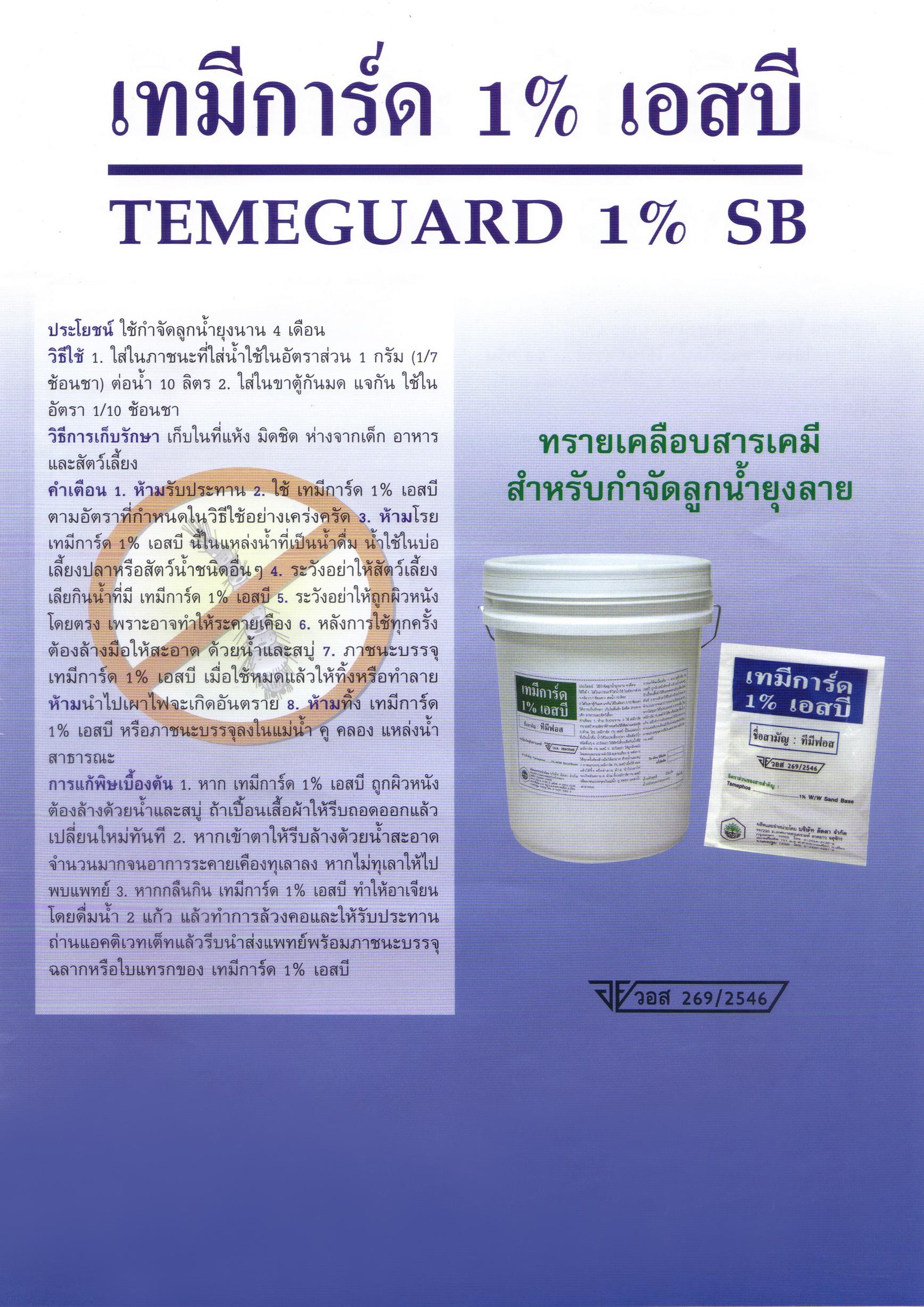 ทรายทีมีฟอส 1% ยี่ห้อ เทมีการ์ด (Temeguard)