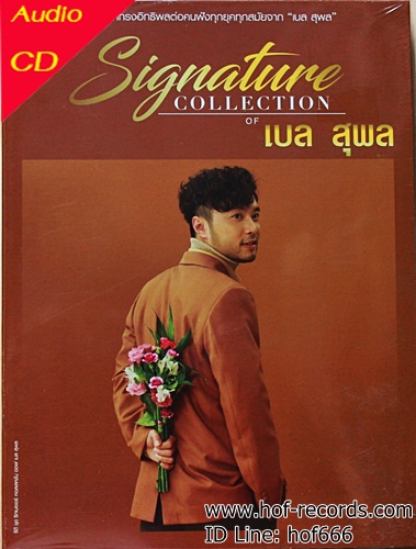CD Signature collection เบล สุพล * New