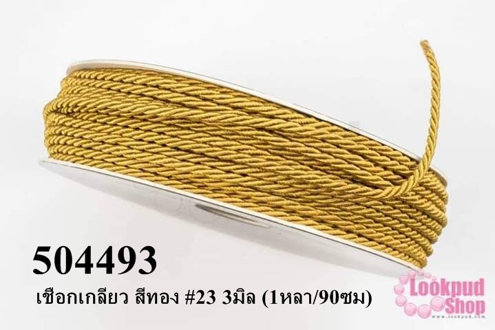 เชือกเกลียว สีทอง #23 3มิล (1หลา/90ซม)