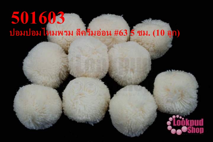 ปอมปอมไหมพรม สีครีมอ่อน #63 5 ซม. (10 ลูก)