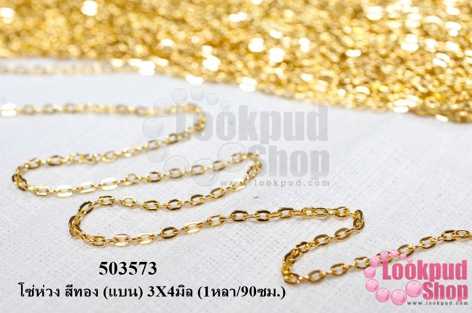 โซ่ห่วง สีทอง (แบน) 3X4มิล (1หลา/90ซม.)