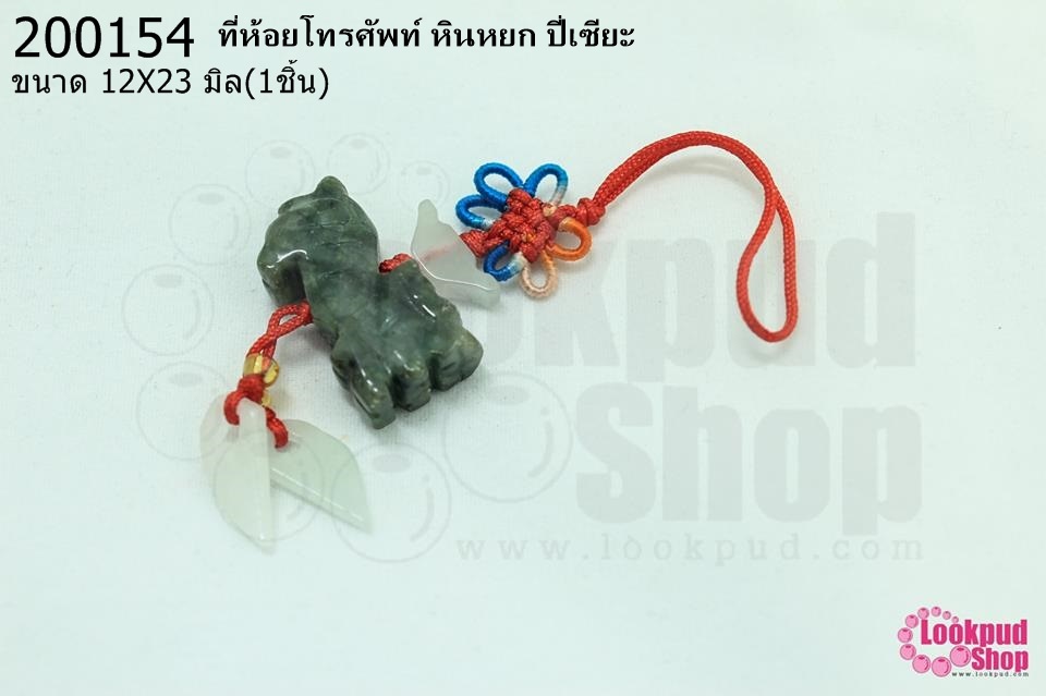 ที่ห้อยโทรศัพท์ หินหยก ปี่เซียะ 12X23มิล (1ชิ้น)