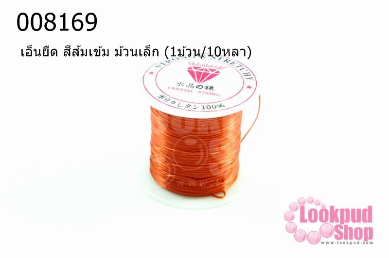 เอ็นยืด สีส้มเข้ม ม้วนเล็ก (1ม้วน/10หลา)