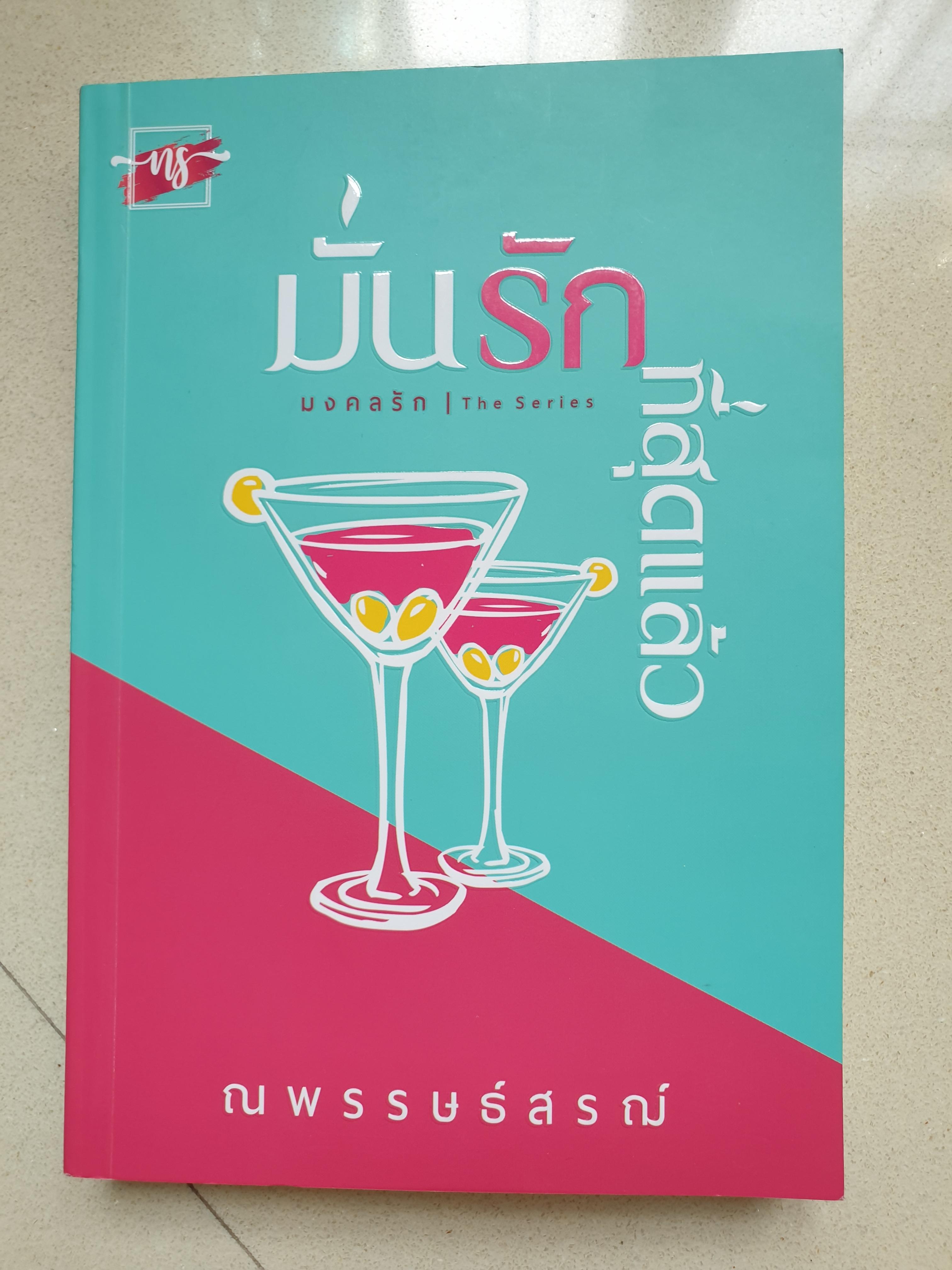 มั่นรักที่สุดแล้ว ชุด มงคลรัก/ณพรรษธ์สรฌ์(หนังสือทำมือ)