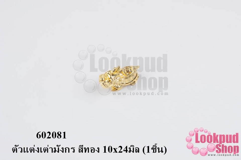 ตัวแต่งเต่ามังกร สีทอง 10x24มิล (1ชิ้น)
