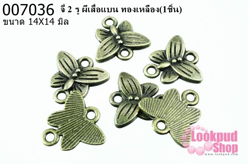 จี้ 2 รู ผีเสื้อแบน ทองเหลือง 14x14 mm.(1ชิ้น)