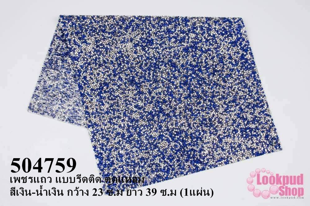 เพชรแถว แบบรีดติด ตูดแหลม สีเงิน-น้ำเงิน กว้าง 23 ซ.ม ยาว 39 ซ.ม (1แผ่น)