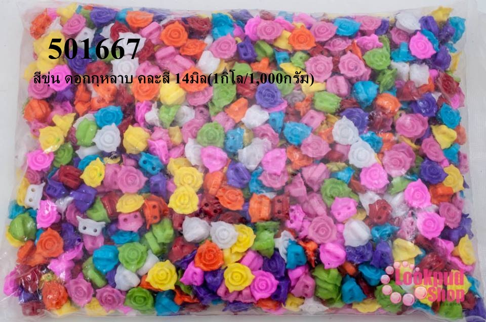 ลูกปัดพลาสติก สีขุ่น ดอกกุหลาบ คละสี 14มิล(1กิโล/1,000กรัม)