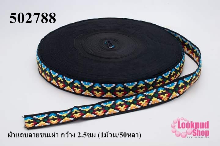 ผ้าแถบลายชนเผ่า กว้าง 2.5ซม (1ม้วน/50หลา)