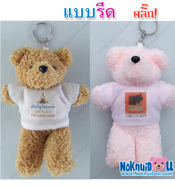 พวงกุญแจตุ๊กตาหมีใส่โลโก้