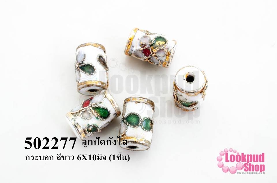 ลูกปัดกังไส กระบอก สีขาว 6X10มิล (10ชิ้น)