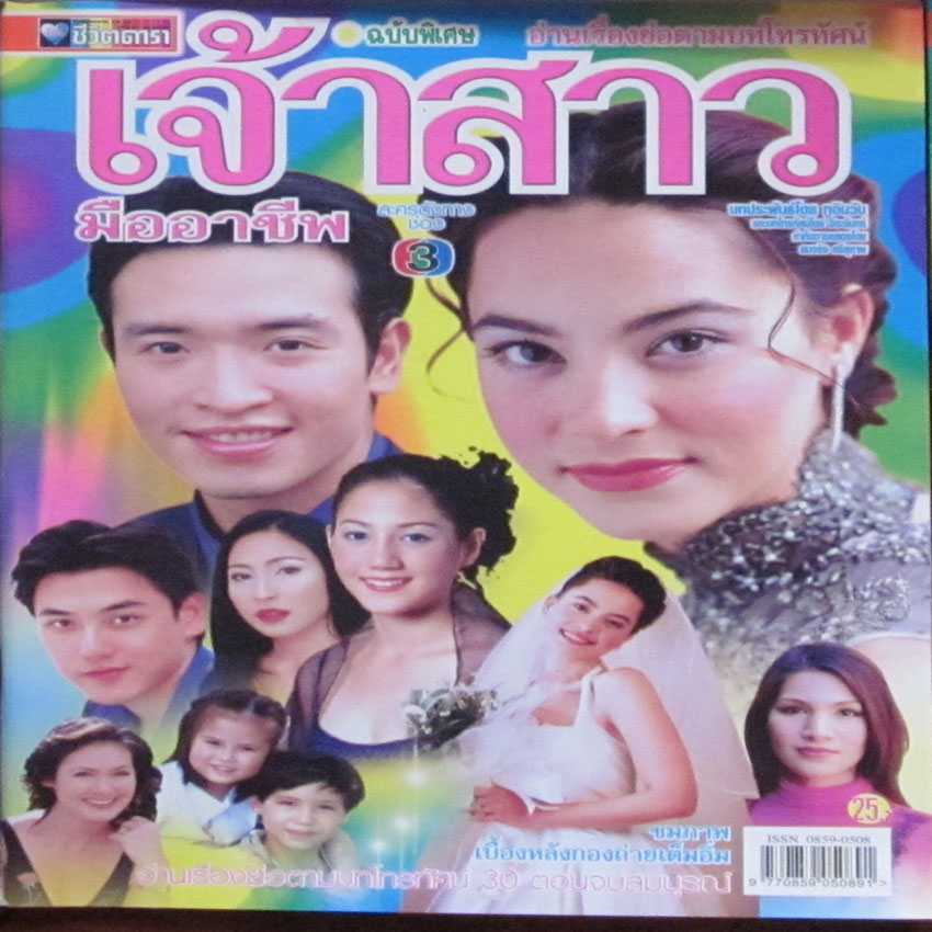 เจ้าสาวมืออาชีพ