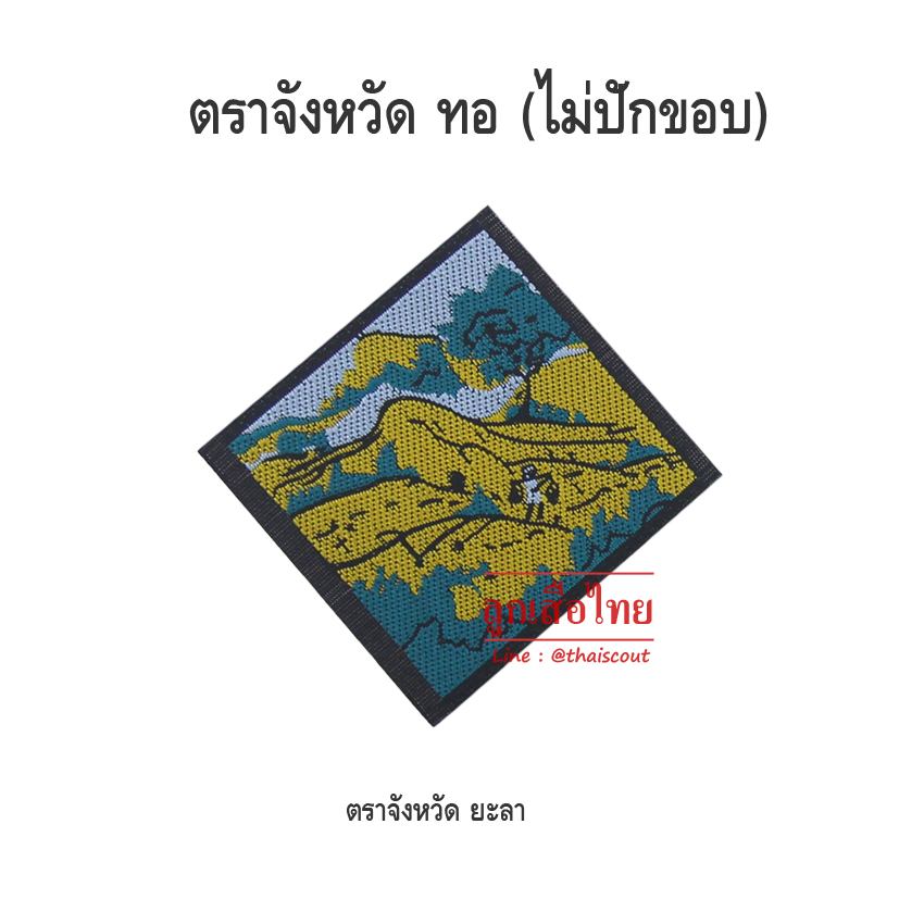 ตราจังหวัดยะลา (100 อัน)