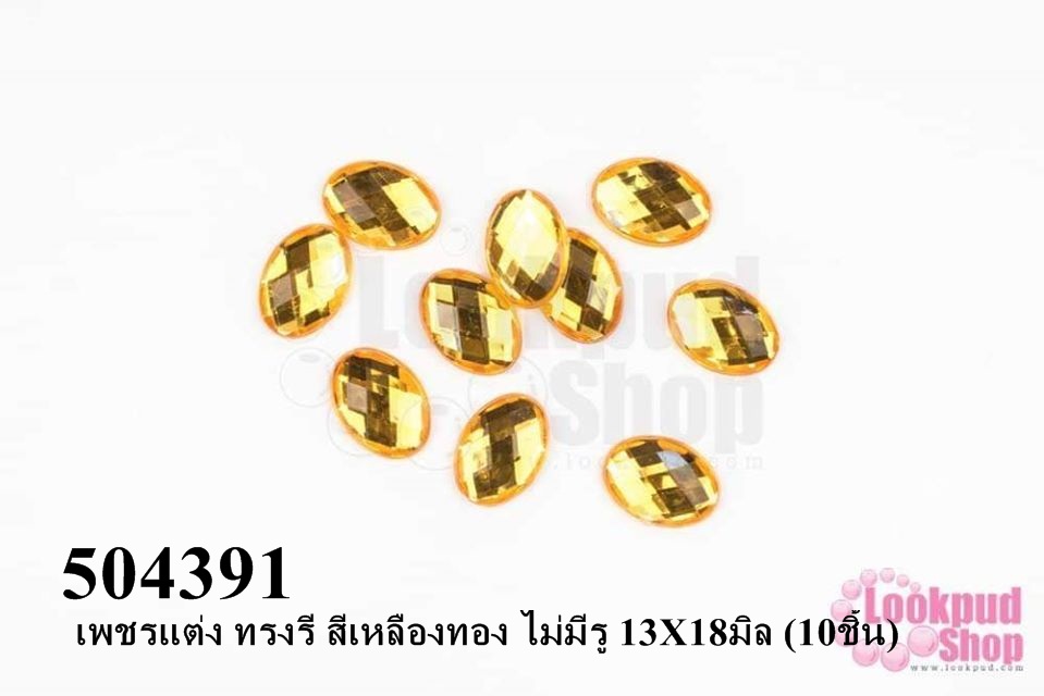 เพชรแต่ง ทรงรี สีเหลืองทอง ไม่มีรู 13X18มิล (10ชิ้น)