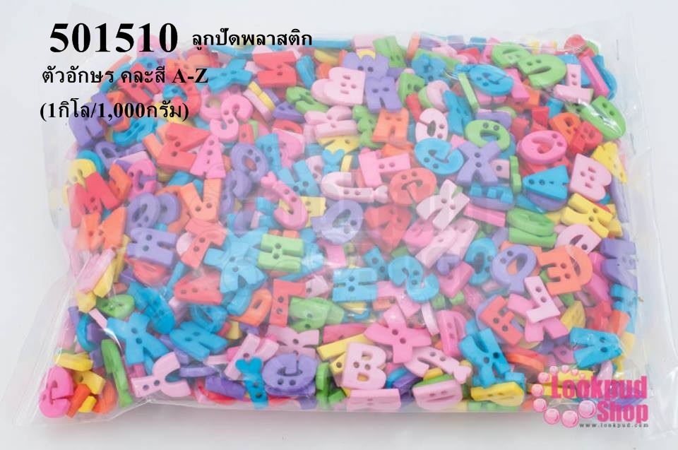 ลูกปัดพลาสติก ตัวอักษร คละสี A-Z(1กิโล/1,000กรัม)