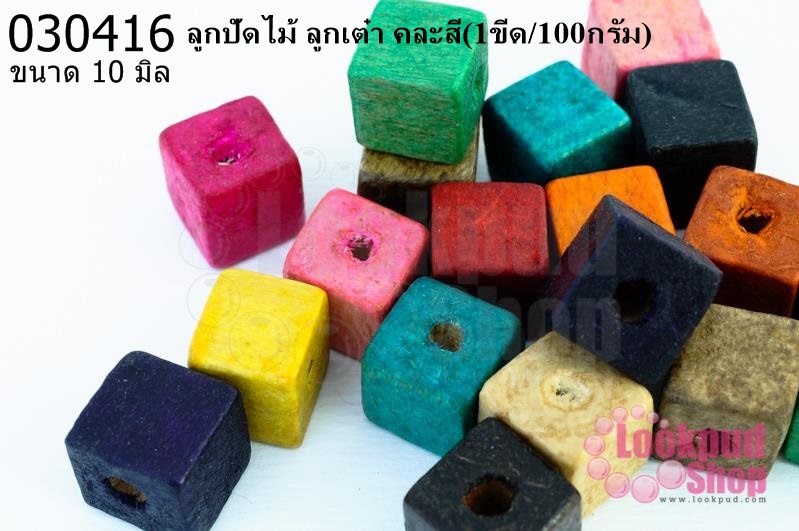 ลูกปัดไม้ ลูกเต๋า คละสี 10มิล (1ขีด/100กรัม)