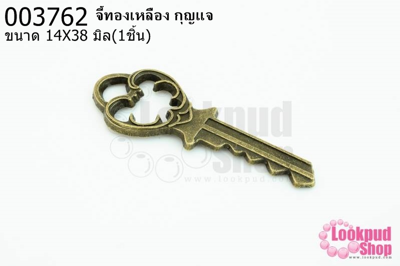 จี้ทองเหลือง กุญแจ 14X38มิล (1ชิ้น)