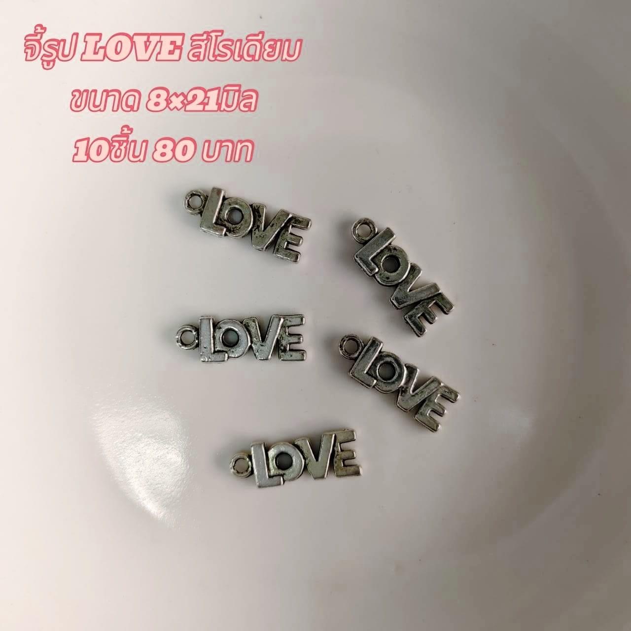 จี้รูปLOVE สีโรเดียม ขนาด8x21มิล (10ชิ้น80บาท)