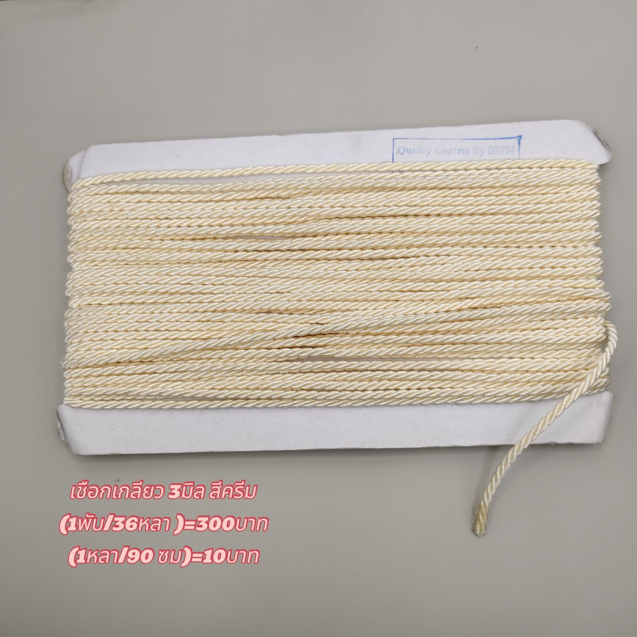 เชือกเกลียวสีครีม ขนาด3มิล(1 พับ 36 หลา)=300 บาท (1 หลา 90 ซม.)=10 บาท