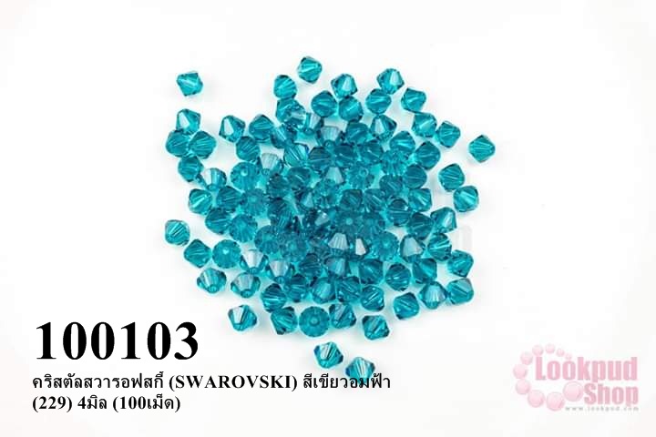 คริสตัลสวารอฟสกี้ (SWAROVSKI) สีเขียวอมฟ้า (229) 4มิล (100เม็ด)