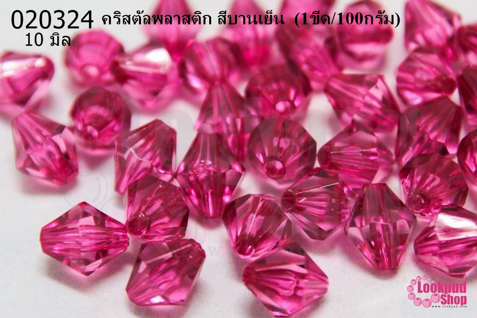 คริสตัลพลาสติก สีบานเย็น 10มิล (1ขีด/100กรัม)