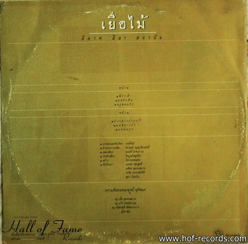 เยื่อไม้ ชุด ลีลา ลีลาศ สถาบัน ปก VG+ แผ่น VG+