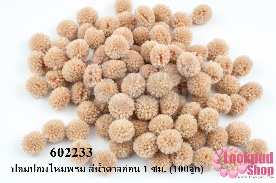 ปอมปอมไหมพรม สีน้ำตาลอ่อน 1 ซม. (100ลูก)