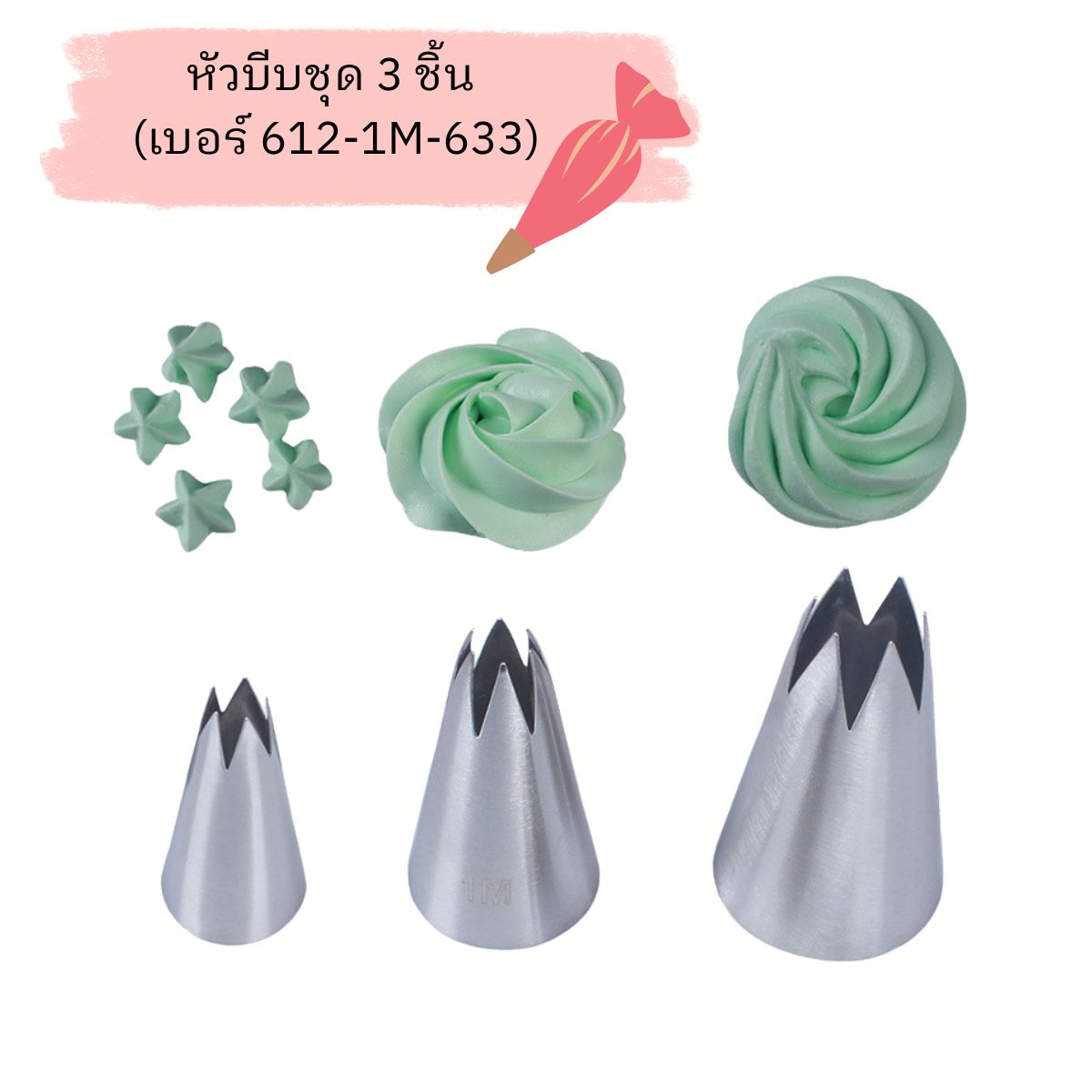 หัวบีบชุด 3 ชิ้น (เบอร์ 1M-612-633)