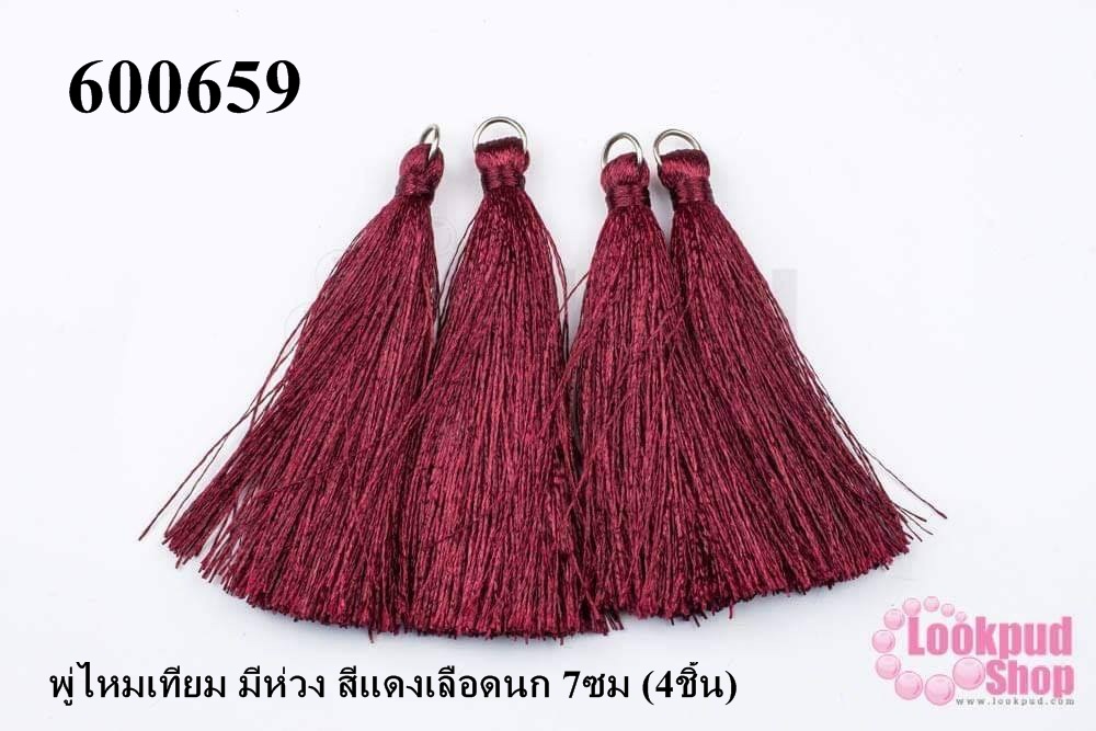 พู่ไหมเทียม มีห่วง สีแดงเลือดนก 7ซม (4ชิ้น)
