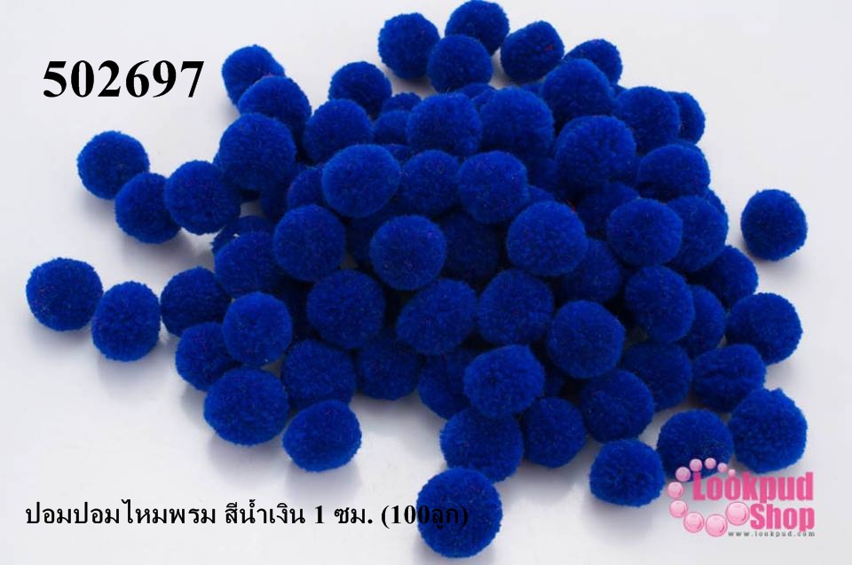 ปอมปอมไหมพรม สีน้ำเงิน 1 ซม. (100ลูก)