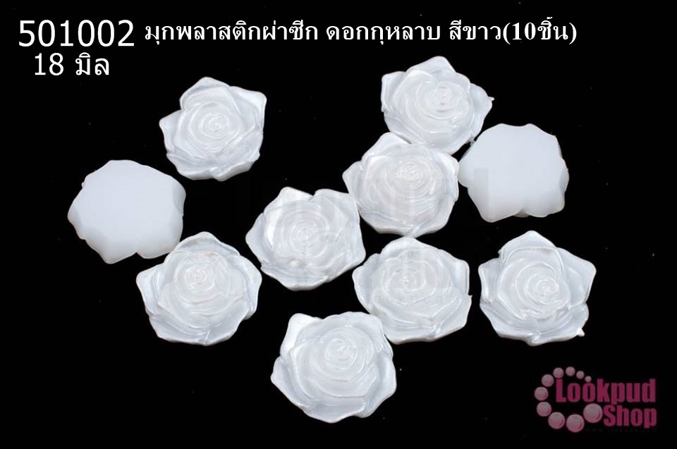 มุกพลาสติกผ่าซีก ดอกกุหลาบ สีขาว 18 มิล(10ชิ้น)
