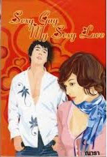รักสุดใจผู้ชายของฉัน Sexy Guy My Sexy Love ของ ณารา