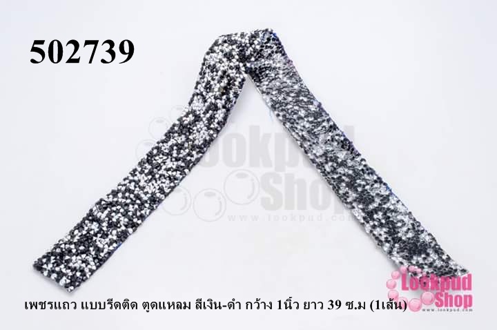 เพชรแถว แบบรีดติด ตูดแหลม สีเงิน-ดำ กว้าง 1นิ้ว ยาว 39 ซ.ม (1เส้น)