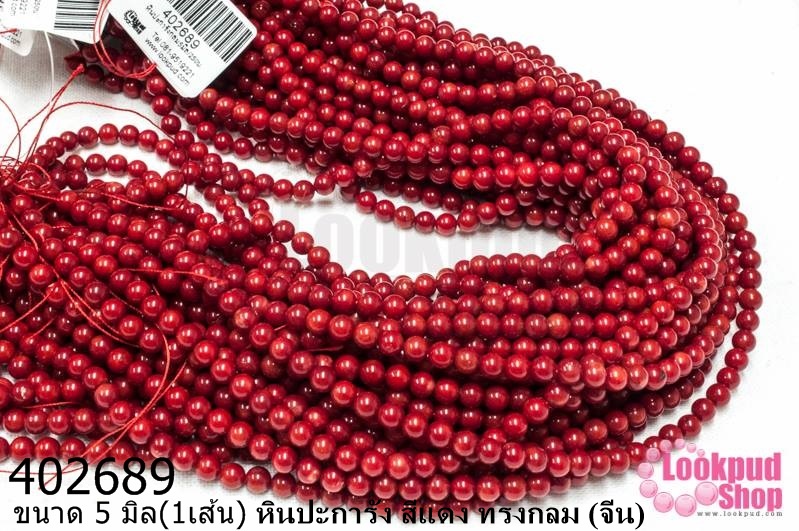 หินปะการัง สีแดง ทรงกลม 5มิล (จีน) (1เส้น)