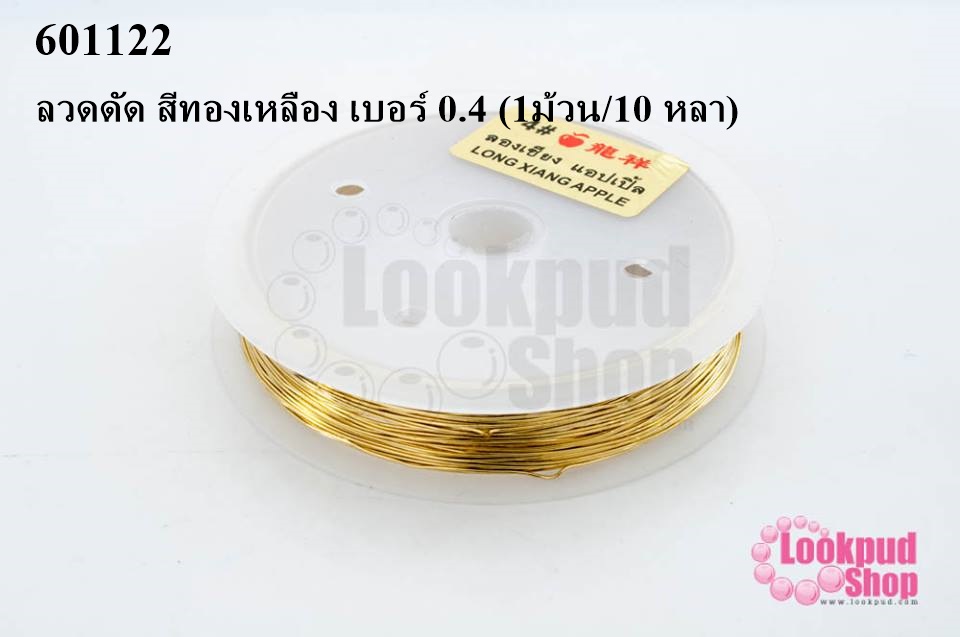 ลวดดัด สีทองเหลือง เบอร์ 0.4 (1ม้วน/10 หลา)