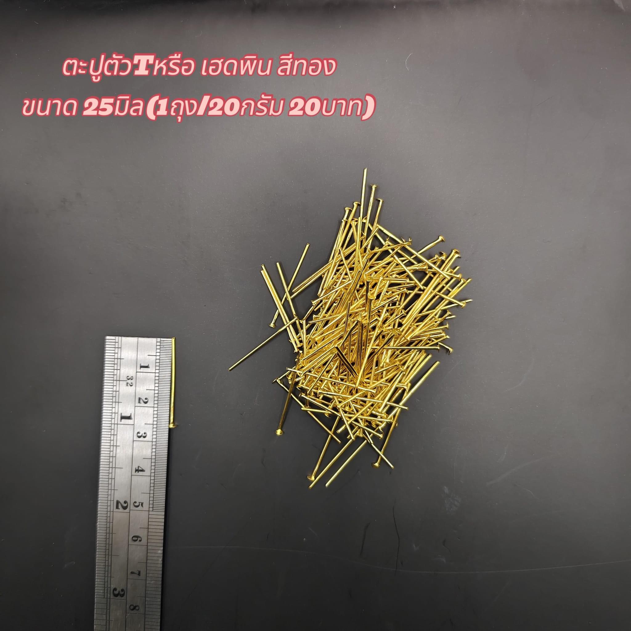 ตะปูตัวT หรือ เฮดพินสีทอง ขนาด25มิล(1ถุง/20กรัม) 20บาท