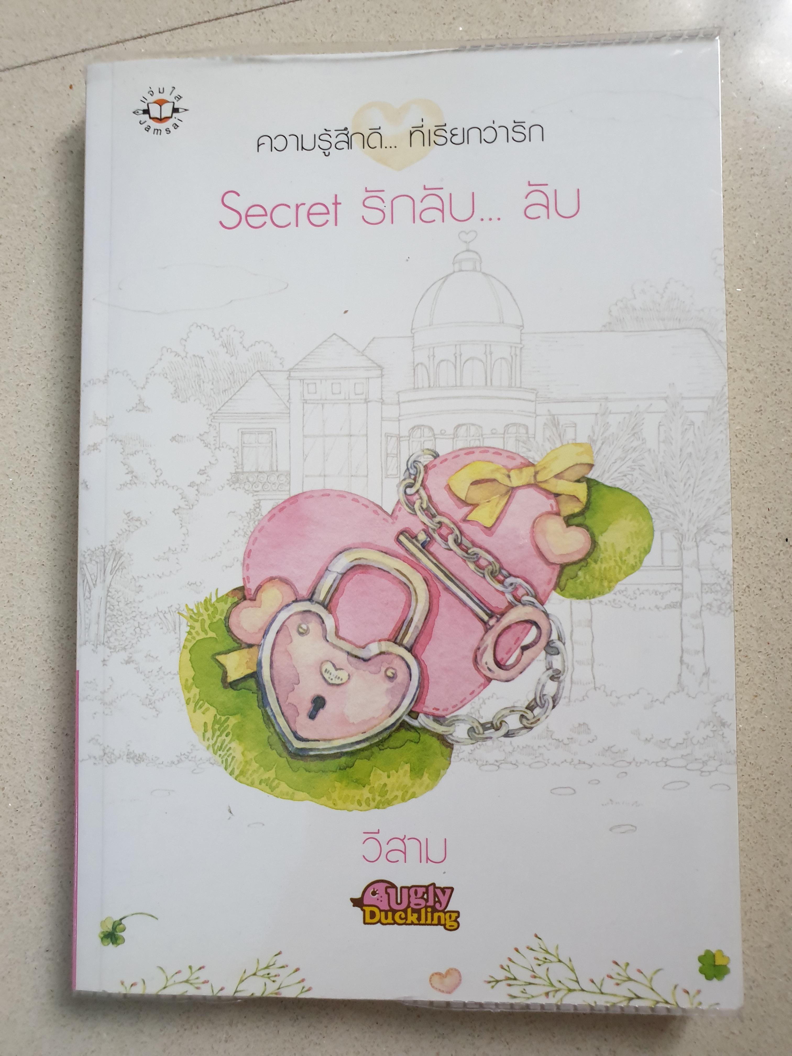 Secret รักลับ... ลับ ชุด Ugly Duckling ของ วีสาม