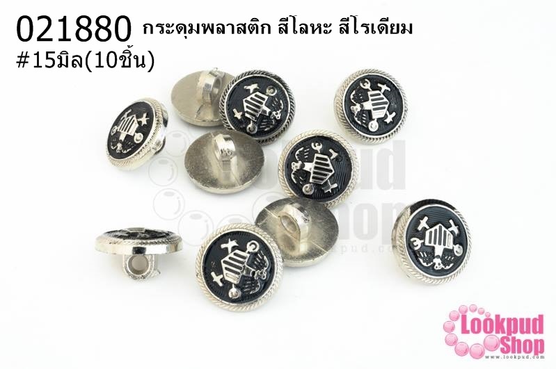 กระดุมพลาสติก สีโลหะ สีโรเดียม 15มิล(10ชิ้น)