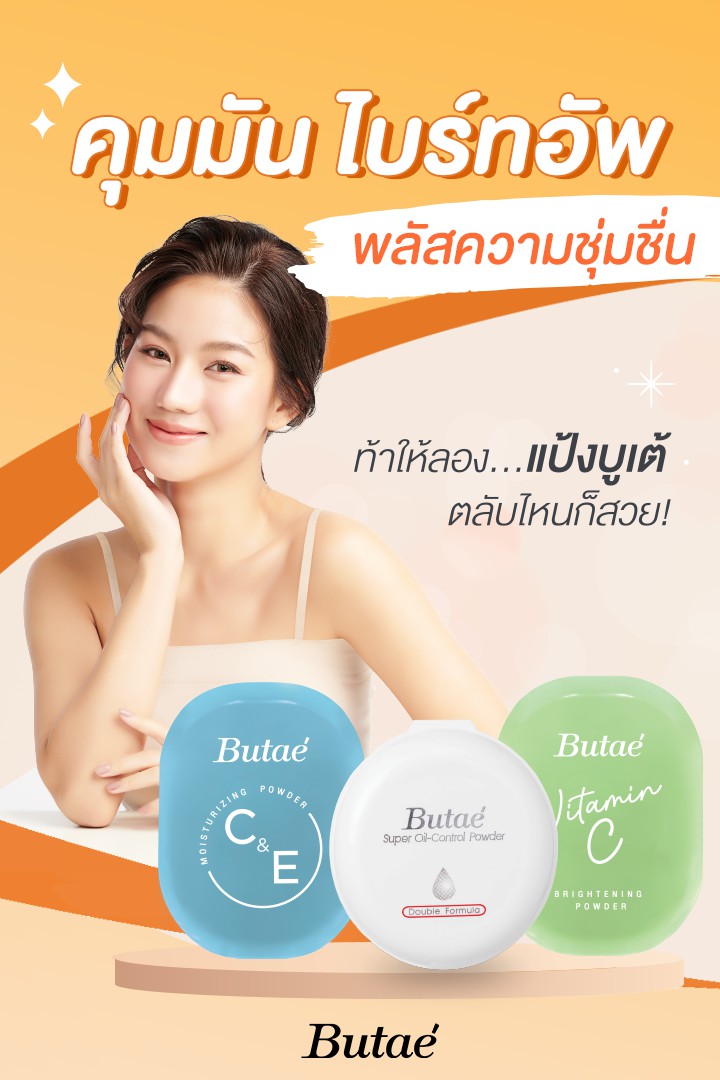 แป้งบูเต้ (ตลับเขียว แบบใหม่) Butae VITAMIN C Double Moisture Powder