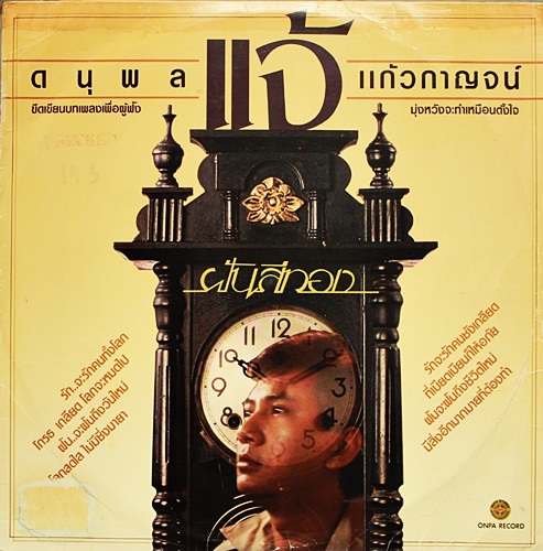 LP แจ้ ดนุพล แก้วกาญจน์ ชุด ฝันสีทอง (6 เพลง) ปกVG++ แผ่น VG++