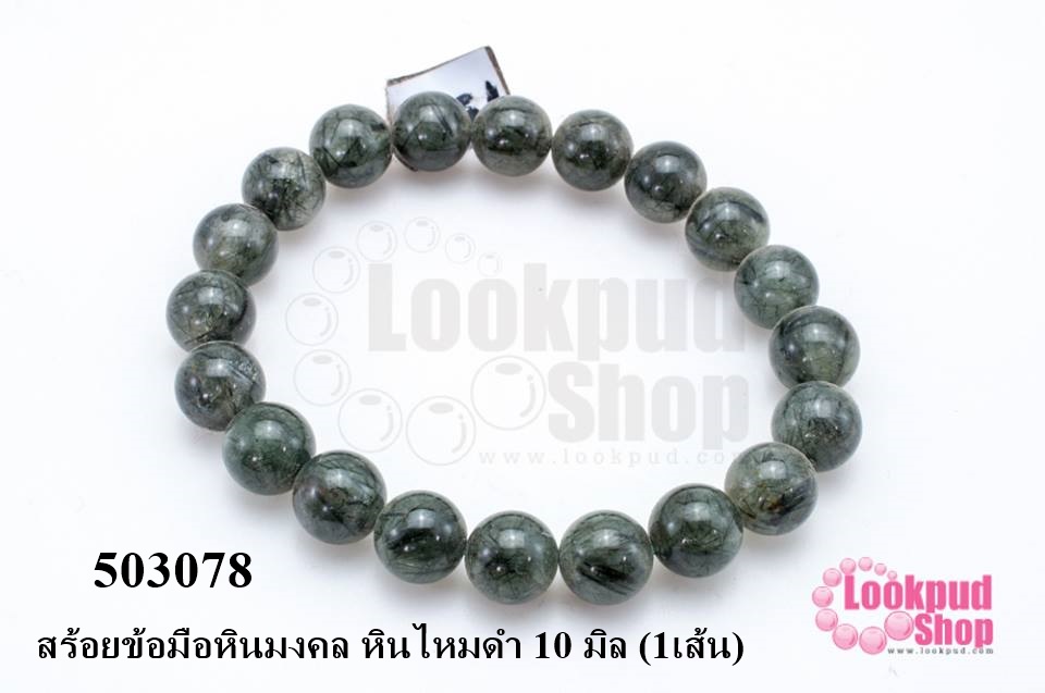 สร้อยข้อมือหินมงคล หินไหมดำ 10 มิล (1เส้น)