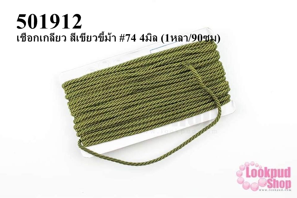 เชือกเกลียว สีเขียวขี้ม้า #74 4มิล (1หลา/90ซม)