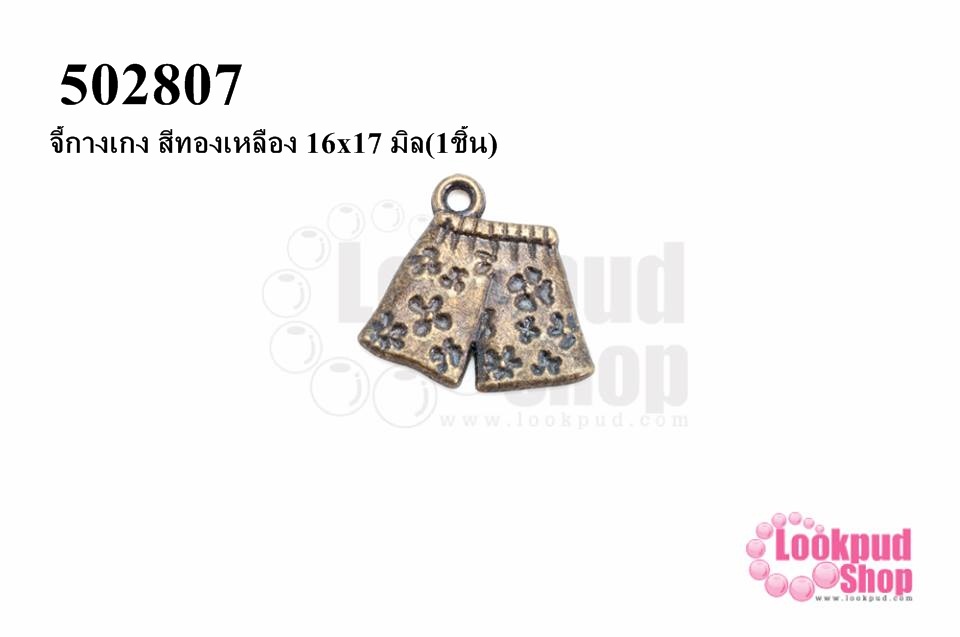 จี้กางเกง สีทองเหลือง 16x17 มิล(1ชิ้น)